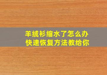 羊绒衫缩水了怎么办 快速恢复方法教给你